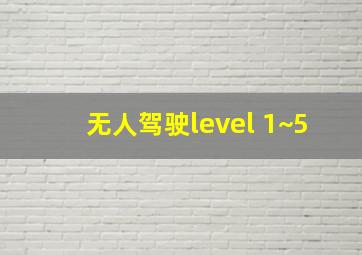 无人驾驶level 1~5